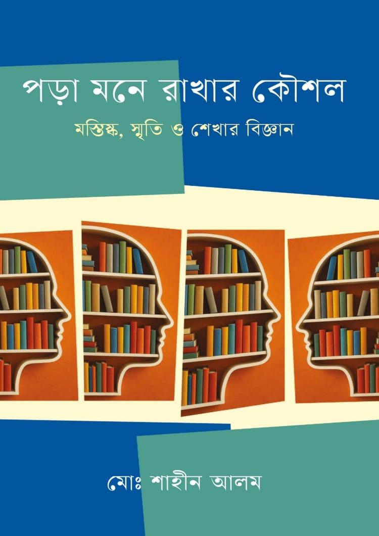 পড়া মনে রাখার কৌশল