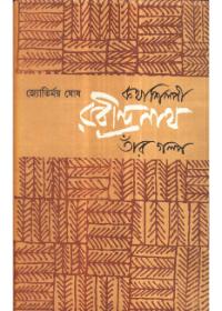 কথাশিল্পী রবীন্দ্রনাথ : তাঁর গল্প