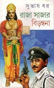 রাজা সাজার বিড়ম্বনা