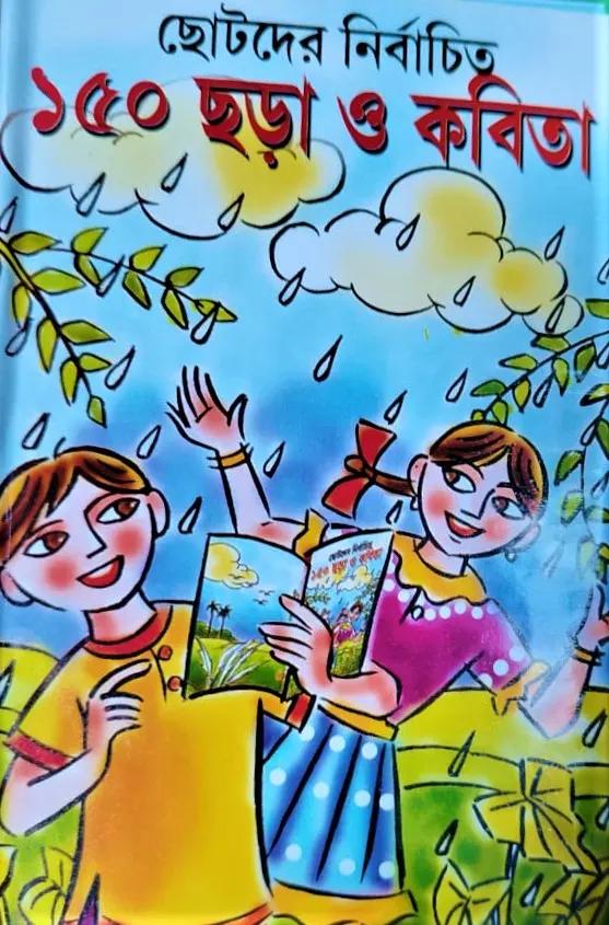 ছোটদের নির্বাচিত ১৫০ ছড়া ও কবিতা