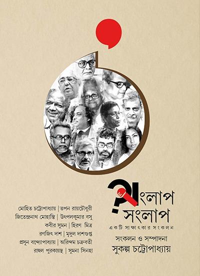 সংলাপ সংলাপ