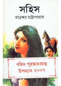 সাহিস