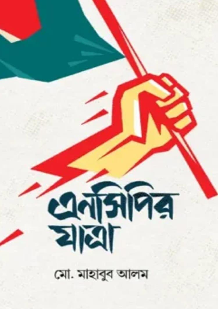 এনসিপির যাত্রা