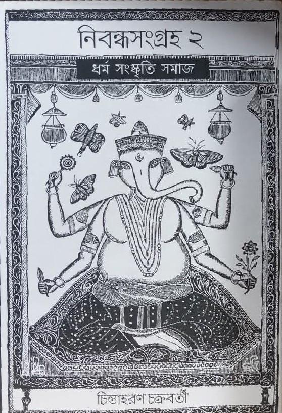 নিবন্ধ সংগ্ৰহ ২ : ধর্ম সংস্কৃতি সমাজ