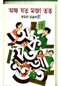 অঙ্ক যত মজা তত
