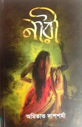 নারী
