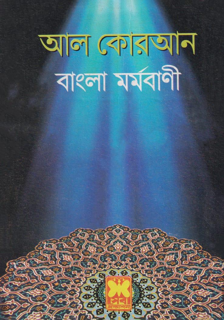 আল কোরআন বাংলা মর্মবাণী