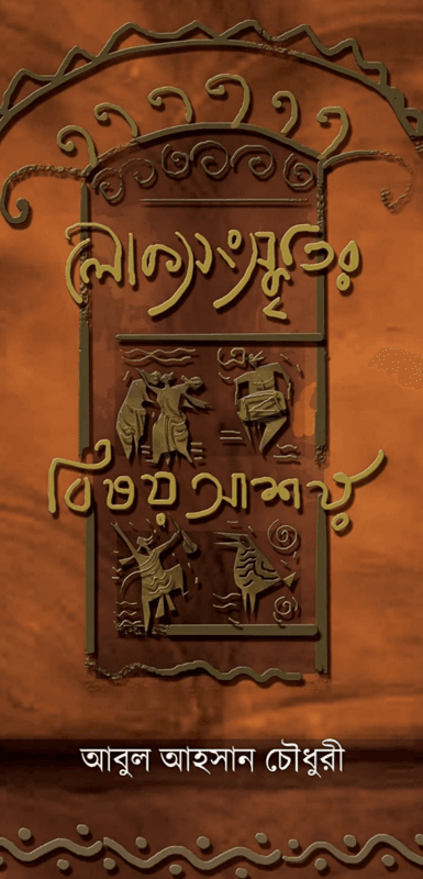 লোকসংস্কৃতির বিষয় আশয়