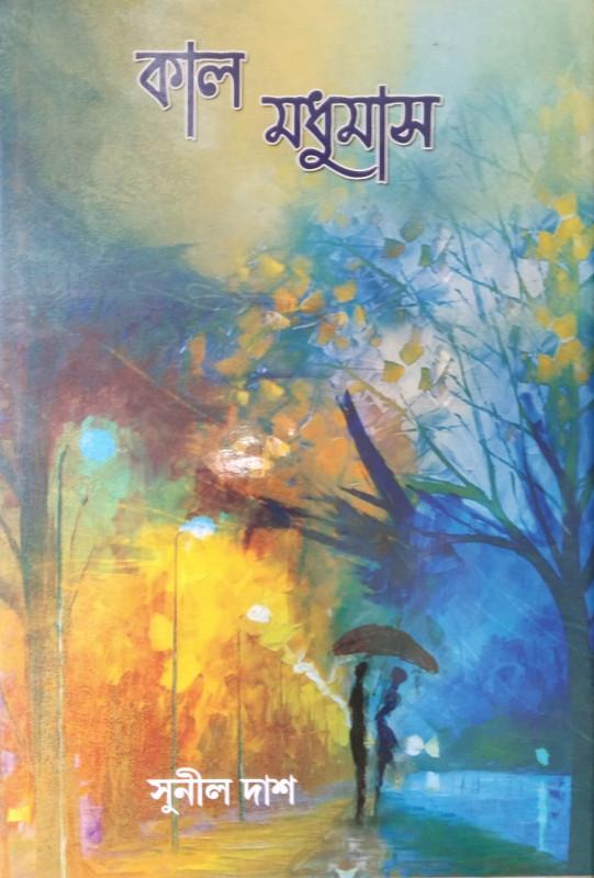 কাল মধুমাস - সুনীল দাশ