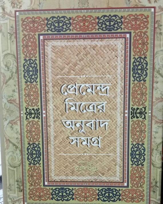 Premendra Mitra Anubad Samagra