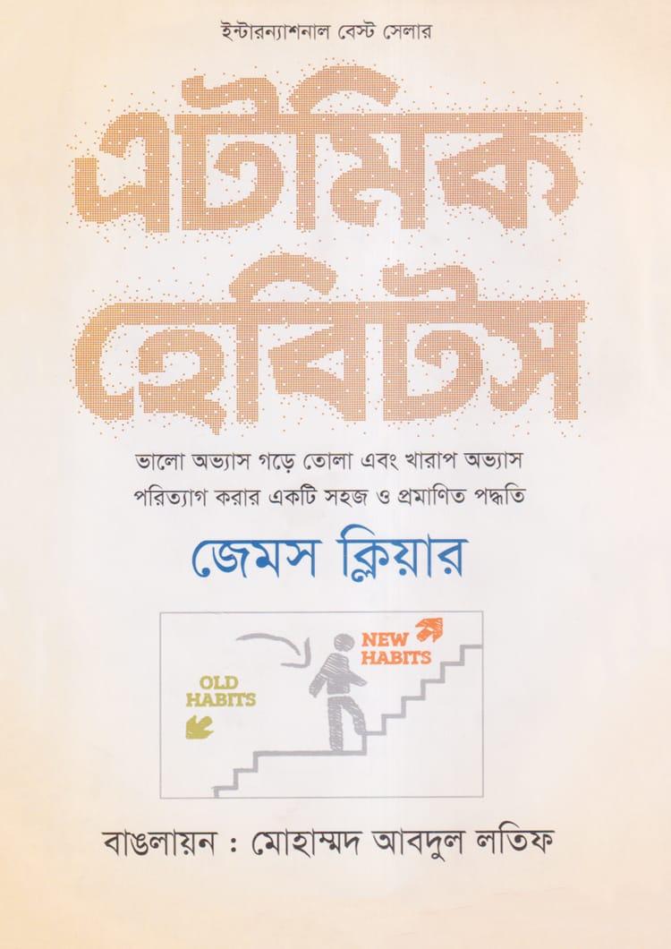 এটমিক হ্যাবিটস - মুক্তদেশ প্রকাশন