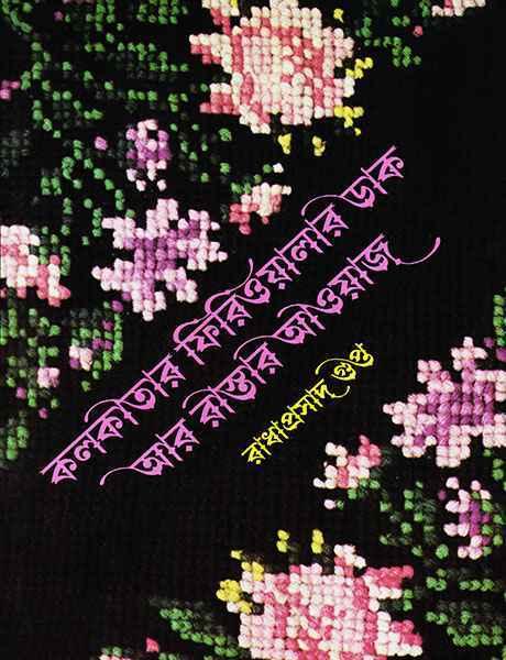 কলকাতার ফিরিওয়ালার ডাক আর রাস্তার আওয়াজ