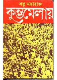কুম্ভমেলায়