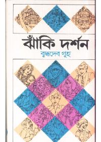 ঝাঁকি দর্শন