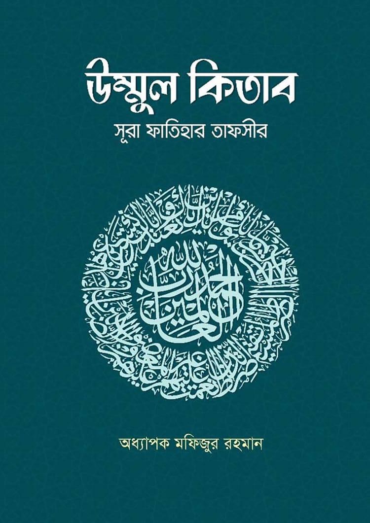 উম্মুল কিতাব : সূরা ফাতিহার তাফসীর