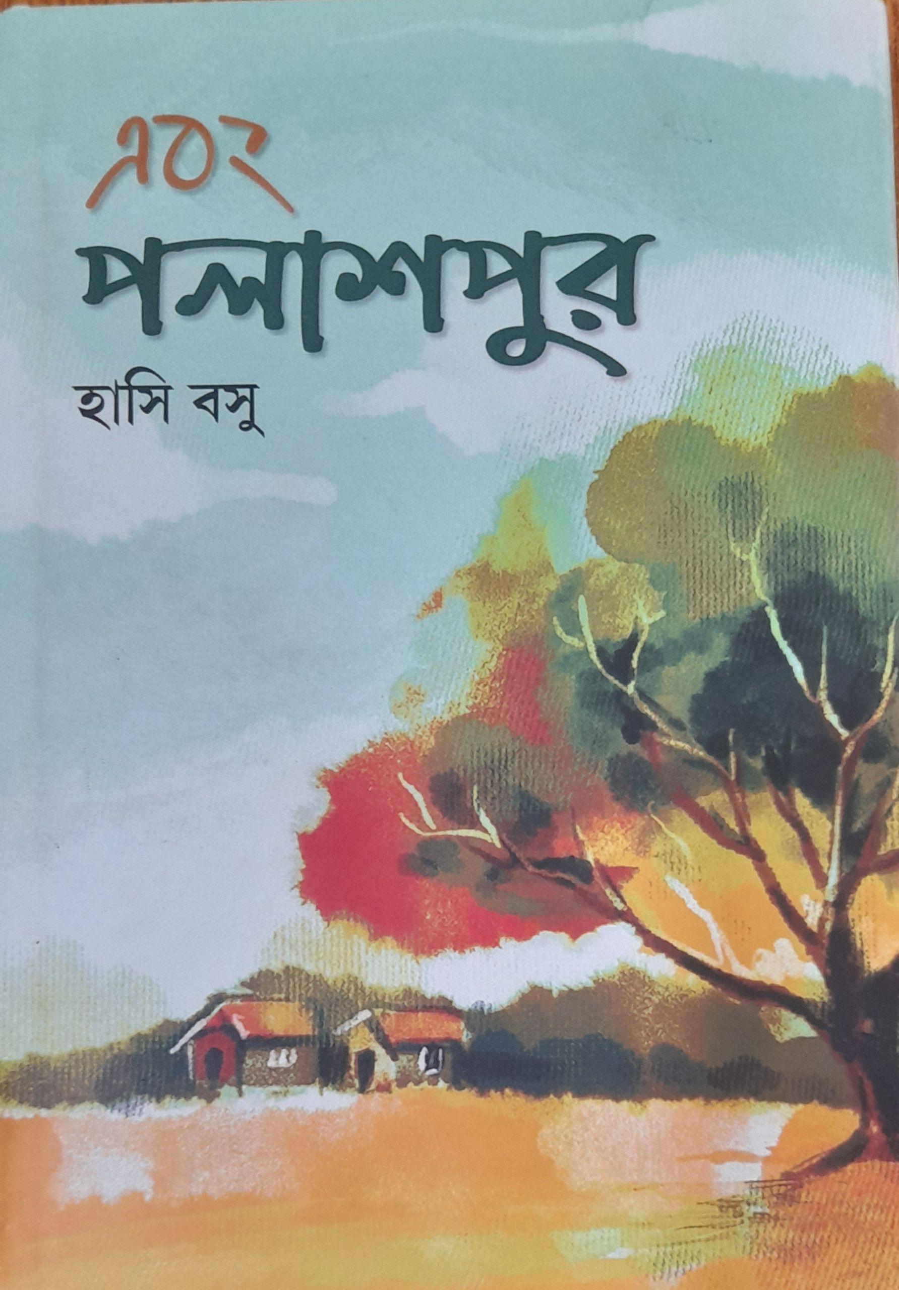 এবং পলাশপুর