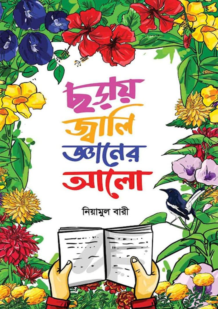 ছড়ায় জ্বালি জ্ঞানের আলো