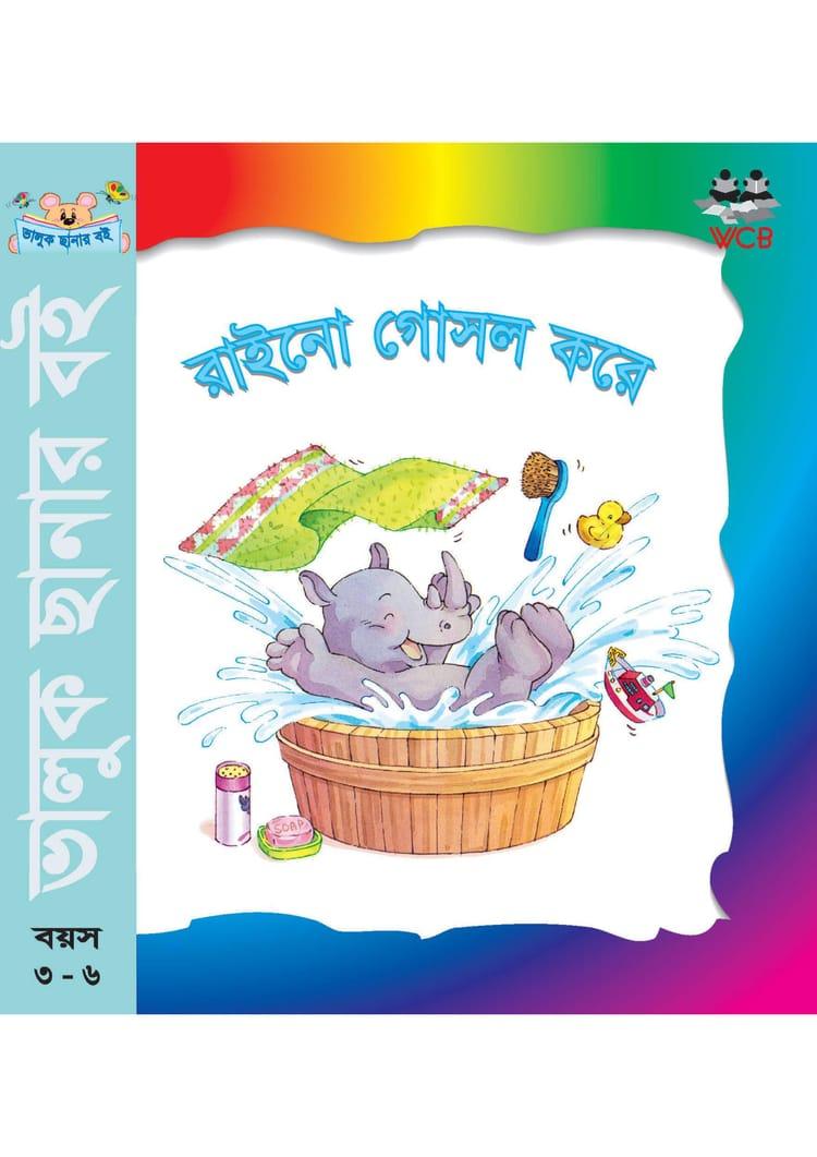 রাইনো গোসল করে
