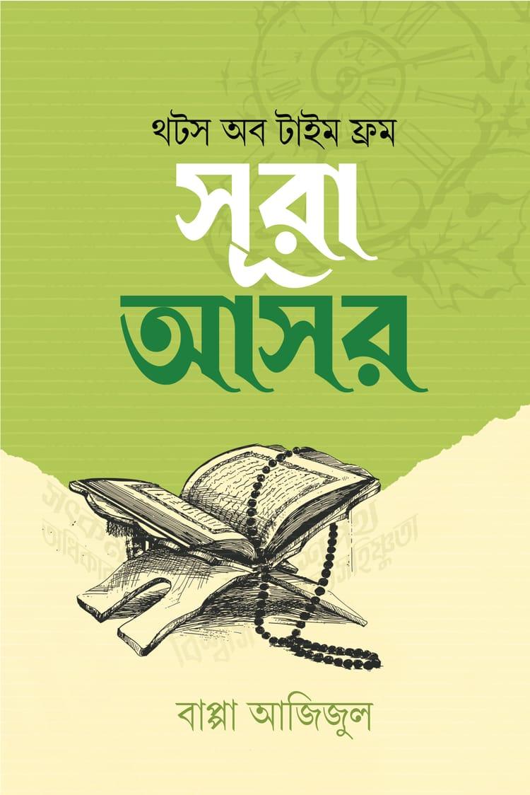 থটস অব টাইম ফ্রম সূরা আসর