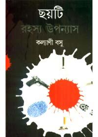 ছয়টি রহস্য উপন্যাস