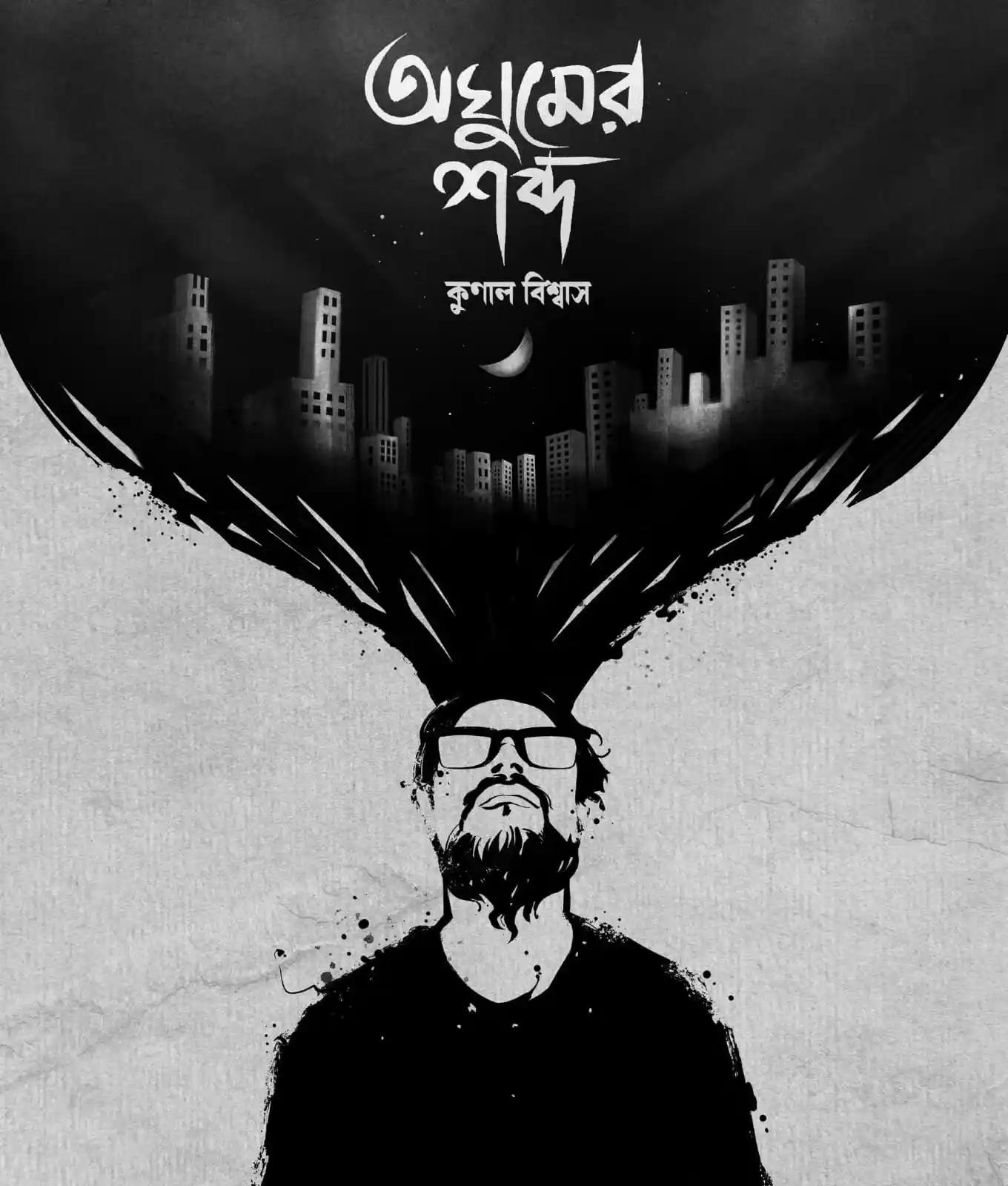 অঘুমের শব্দ
