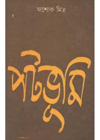 পটভূমি - অশোক মিত্র