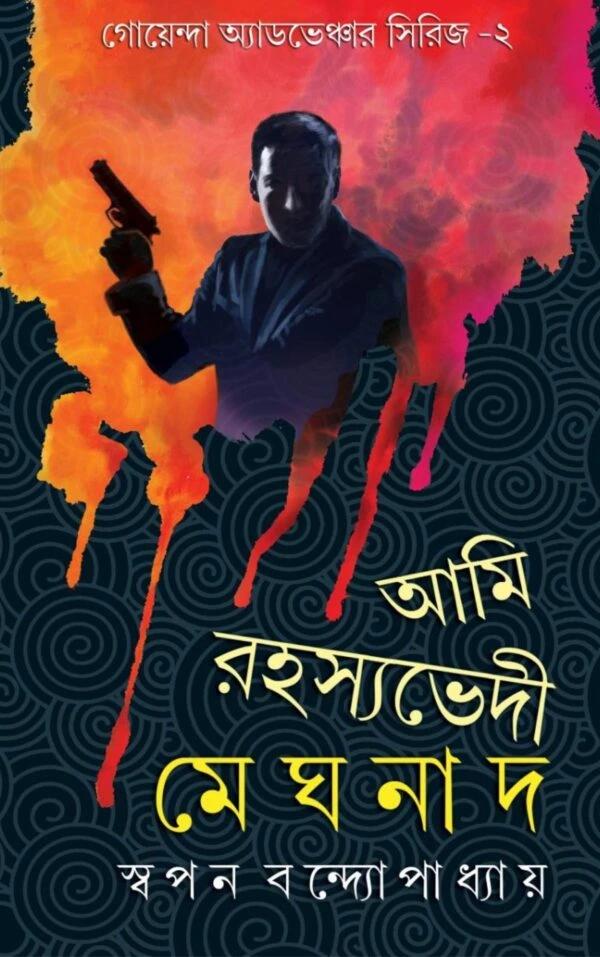 আমি রহস্যভেদী মেঘনাদ ২য় খণ্ড