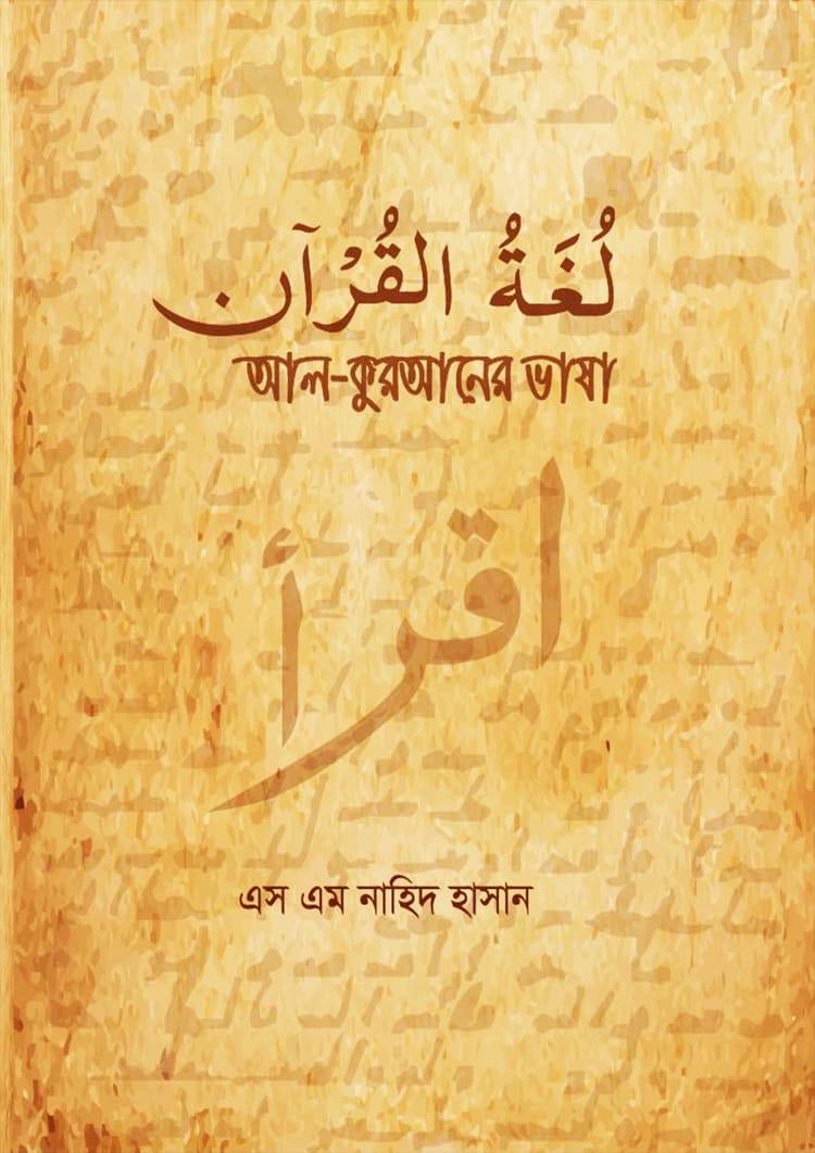 আল-কুরআনের ভাষা