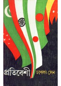 প্রতিবেশী - চাণক্য সেন