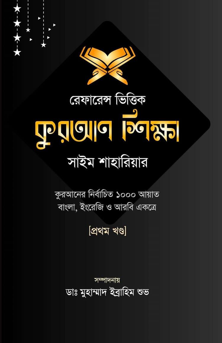 রেফারেন্স ভিত্তিক কুরআন শিক্ষা ১ম খন্ড