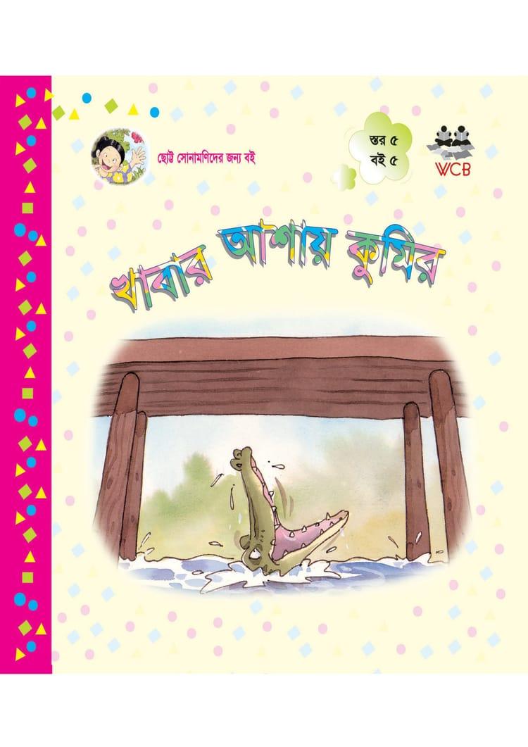 খাবার আশায় কুমির