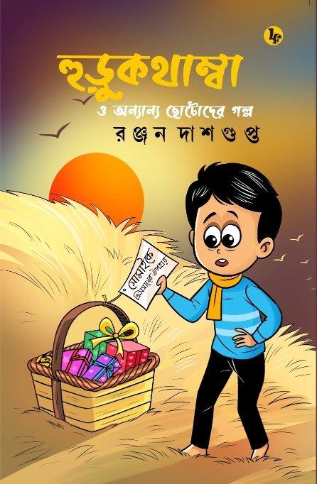হুড়ুকথাম্বা ও অন্যান্য ছোটোদের গল্প