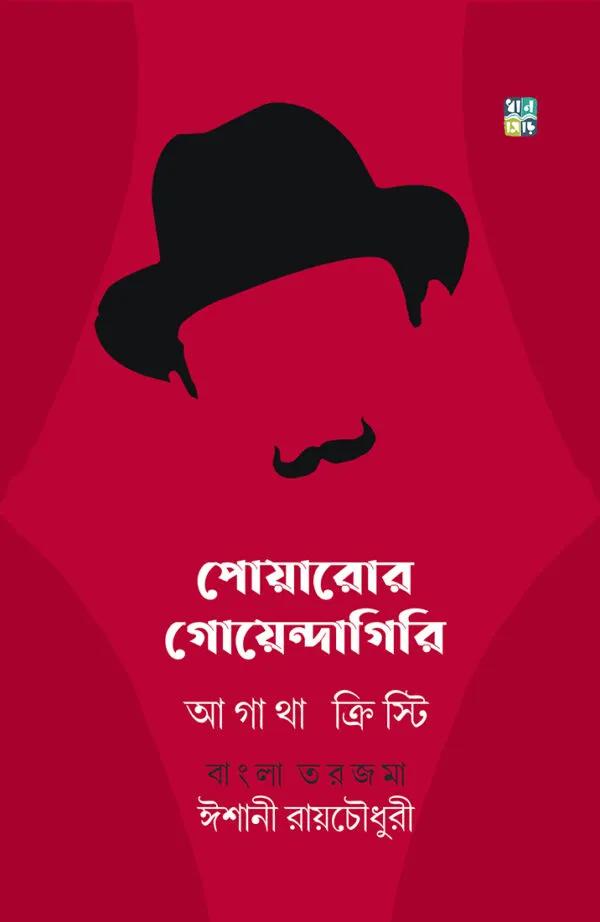 পোয়ারো-র গোয়েন্দাগিরি