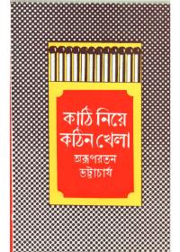 কাঠি নিয়ে কঠিন খেলা