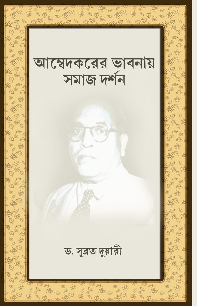 আম্বেদকরের ভাবনায় সমাজ দর্শন