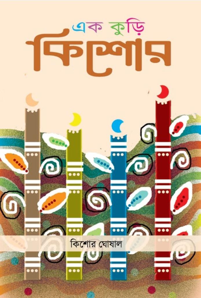 এক কুড়ি কিশোর