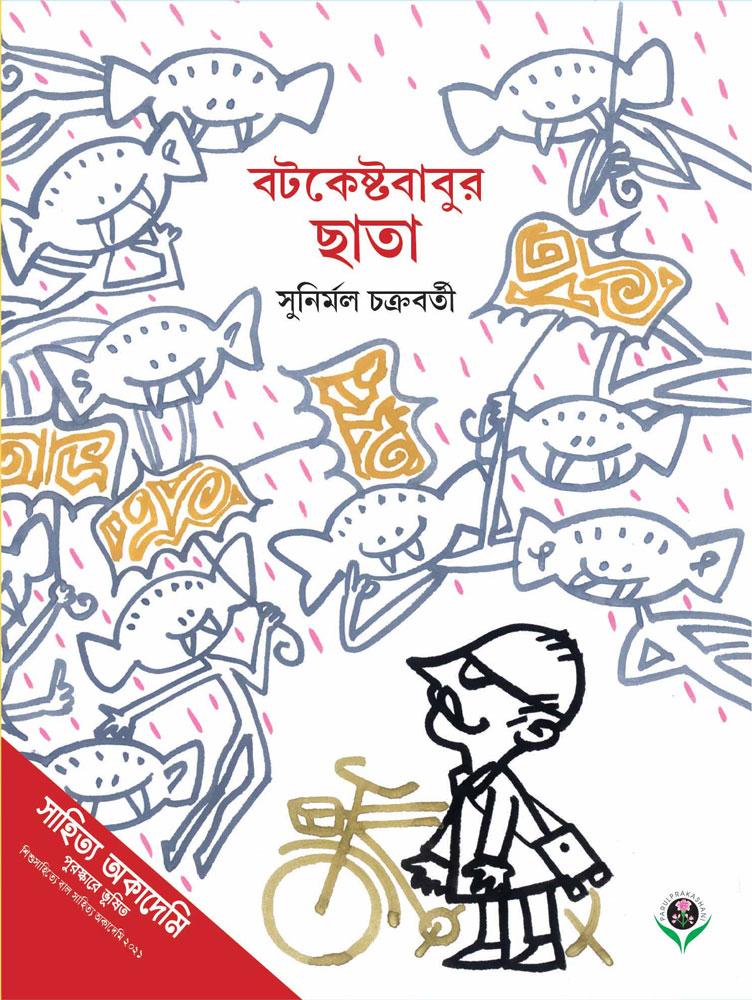 বটকেষ্টবাবুর ছাতা