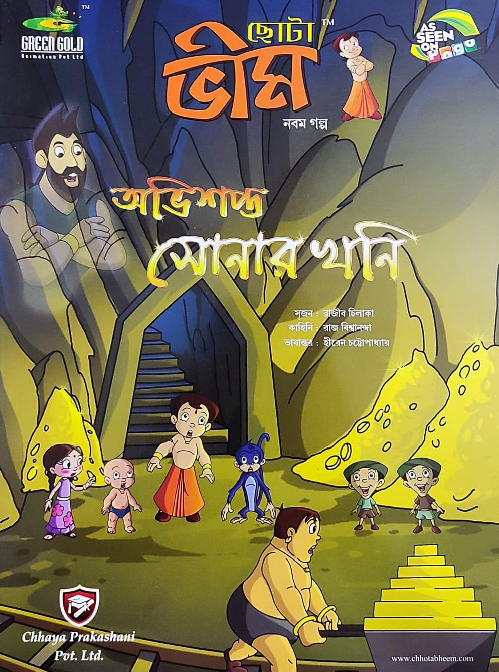 ছোটা ভীম কমিকস খণ্ড ৯