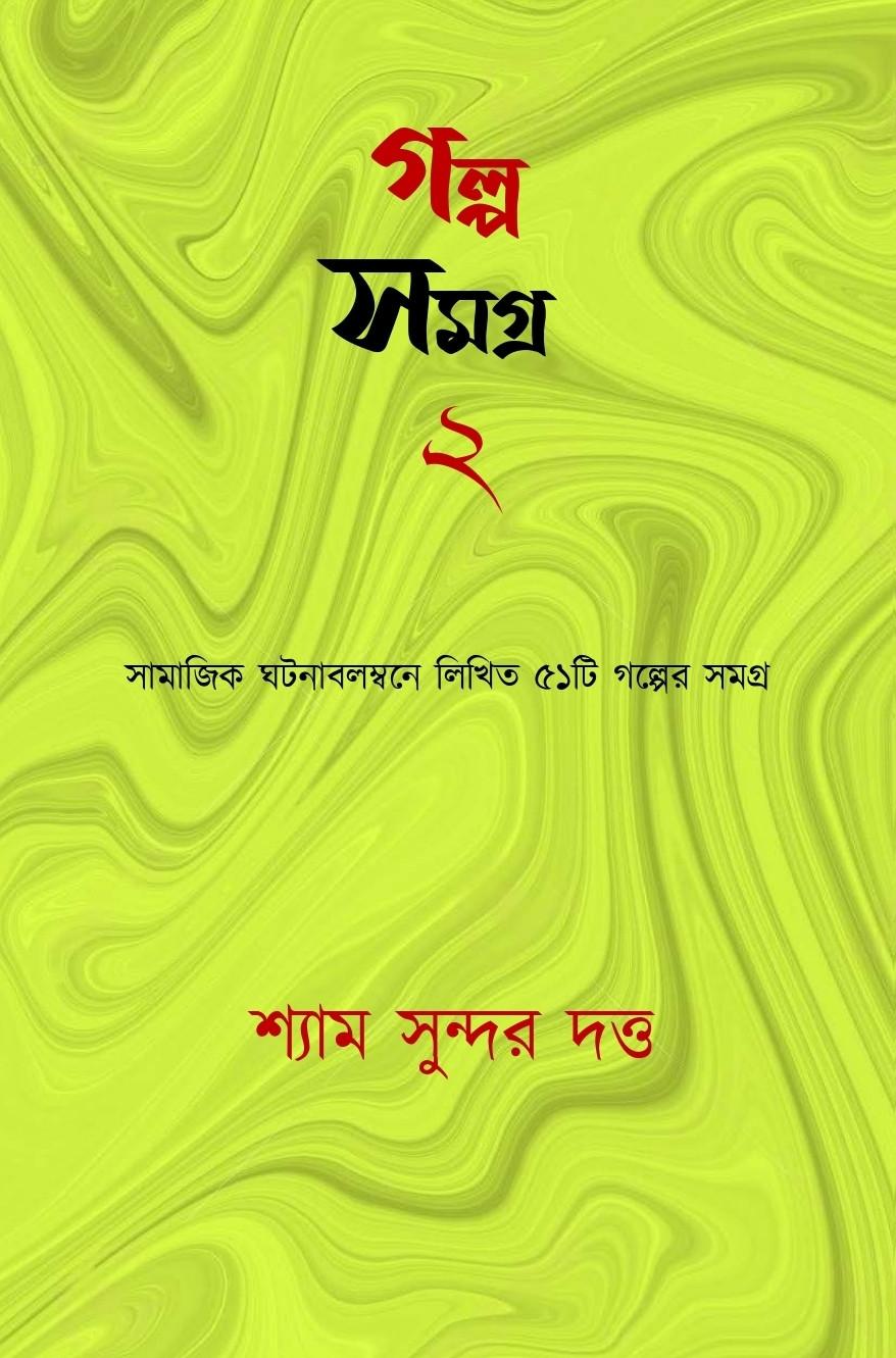 গল্প সমগ্র ২ - শ্যাম সুন্দর দত্ত