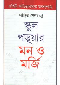 স্কুল পড়ুয়ার মন ও মর্জী