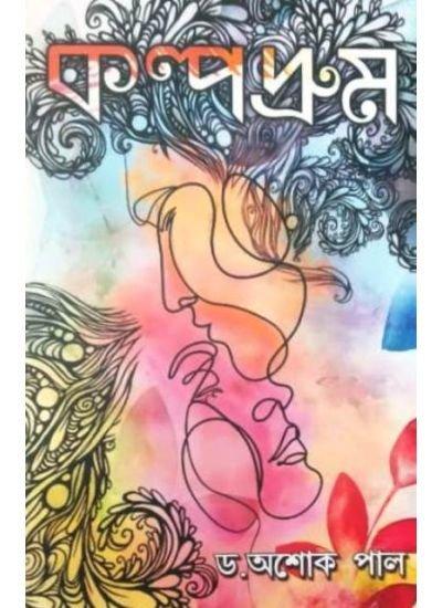 কল্পদ্রুম