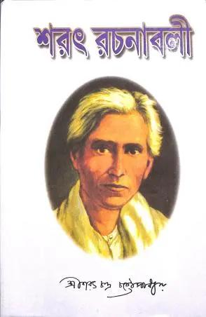 শরৎ রচনাবলী ৩