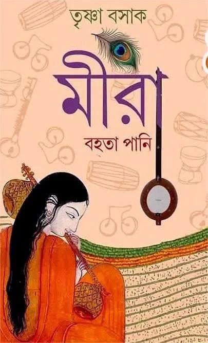 মীরা : বহতা পানি