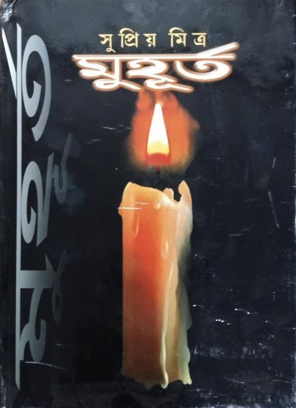 মুহূর্ত