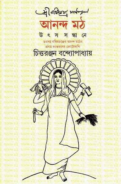 আনন্দ মঠ: উৎস সন্ধানে