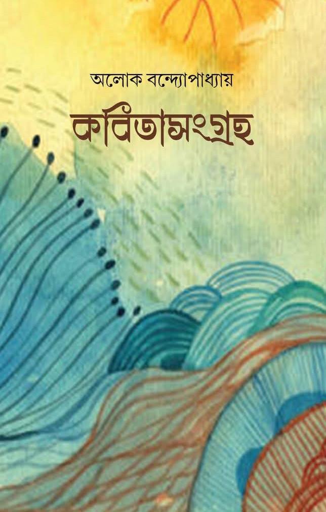 কবিতাসংগ্রহ - অলোক বন্দ্যোপাধ্যায়