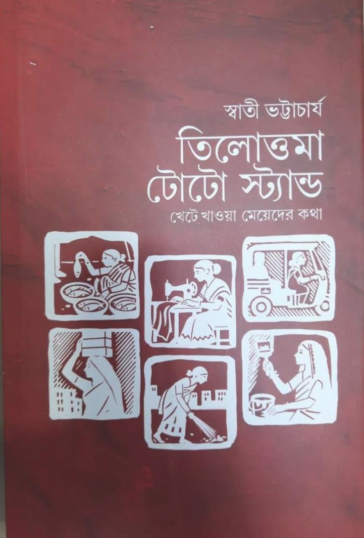 তিলোত্তমা টোটো স্ট্যান্ড