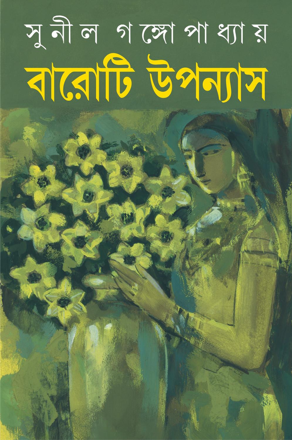বারোটি উপন্যাস