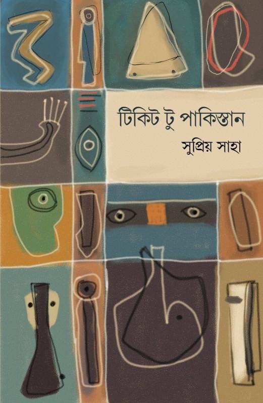 টিকিট টু পাকিস্তান