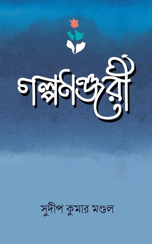 গল্পমঞ্জরী